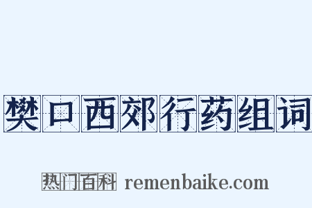樊口西郊行药组词是什么意思的图片